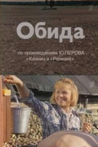Обида (1986)