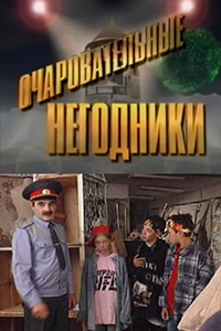 Очаровательные негодники (1999) (5580)