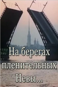 На берегах пленительных Невы... (1983) (3743)