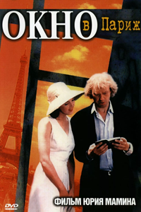 Окно в Париж (1993)