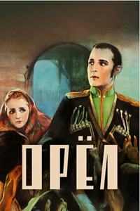 Орел (1925) (2226)
