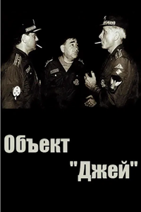 Объект "Джей" (1995) (3410)