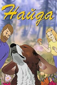 Найда (1984) (1957)