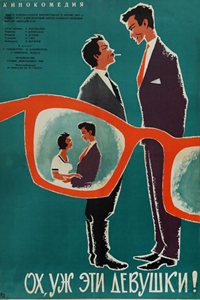 Ох, уж эти девушки! (1963) (3504)