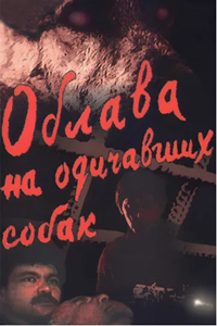 Облава на одичавших собак (1990) (6378)