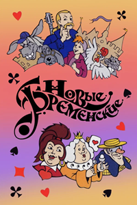 Новые Бременские (2000) (1857)