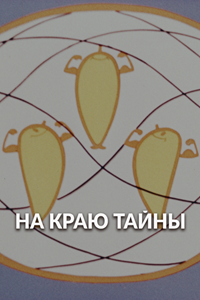 На краю тайны (1964)