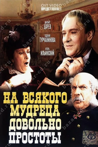На всякого мудреца довольно простоты (1952) (9070)