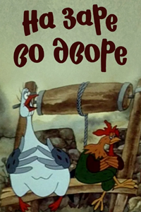 На заре во дворе (1985) (2404)