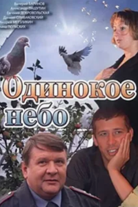 Одинокое небо (2004) (3996)