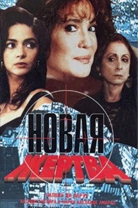 Новая жертва (1995) (7437)