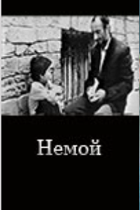 Немой (1992)
