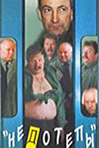 Недотепы (1996) (3502)
