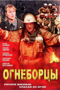 Огнеборцы (2003) (5104)