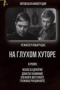 На глухом хуторе (1966) (4624)