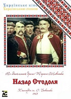 Назар Стодоля (1954)