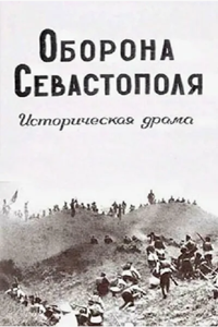 Оборона Севастополя (1911) (7115)