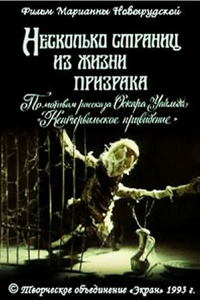 Несколько страниц из жизни призрака (1993) (2284)