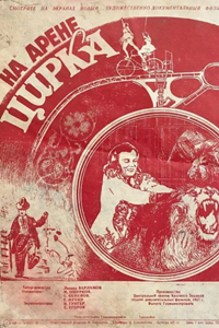 На арене цирка (1951) (3033)