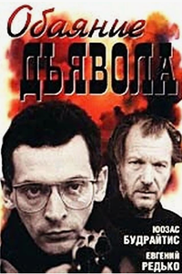 Обаяние дьявола (1994)