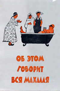 Об этом говорит вся Махалля (1960) (4391)