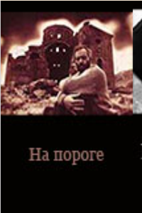 На пороге (2002) (2756)