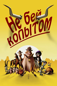 Не бей копытом (2004) (2370)
