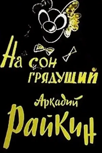 На сон грядущий (1960) (3137)