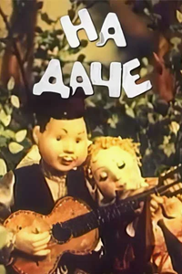 На даче (1954) (2487)