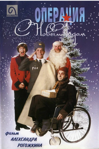 Операция "С Новым годом!" (1996) (4294)
