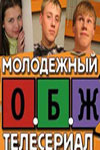 ОБЖ (все сезоны) (2000-2005)