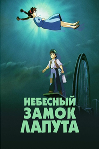 Небесный замок Лапута (1986) (2732)