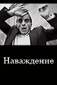 Наваждение (1998) (2600)