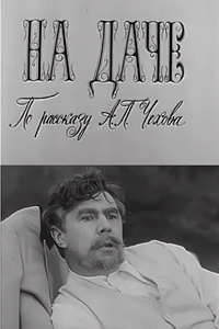 На даче (1970) (3342)