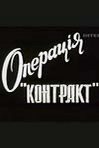 Операция "Контракт" (1996)