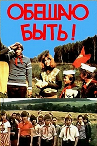 Обещаю быть! (1983)