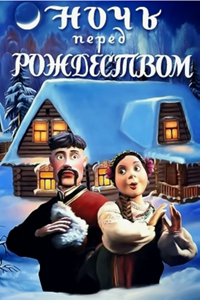 Ночь перед Рождеством (1997)