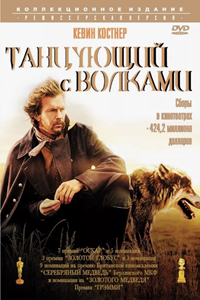 Танцующий с волками (1990) (2783)