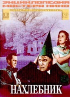 Нахлебник (1953)
