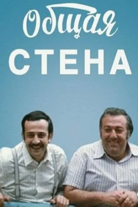 Общая стена (1972) (2627)
