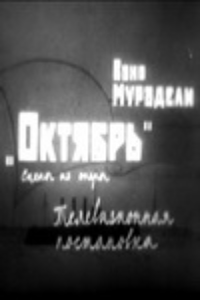Октябрь (1963) (2902)