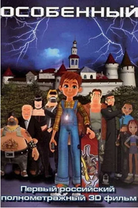 Особенный (2006) Особенный (2006)