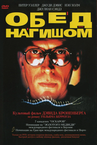 Обед нагишом (1991) (4782)