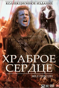 Храброе сердце (1995) (3684)