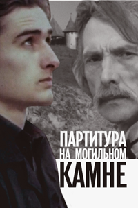 Партитура на могильном камне (1995)