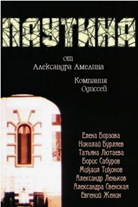 Паутина (1992) (2892)