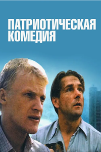 Патриотическая комедия (1992) (3755)
