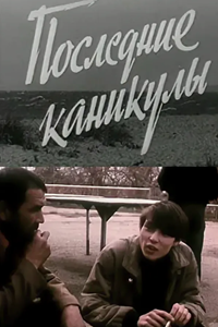 Последние каникулы (1996) (3488)