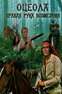 Оцеола (1971) (4969)