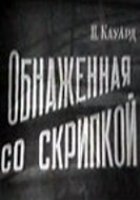 Обнажённая со скрипкой (1959)